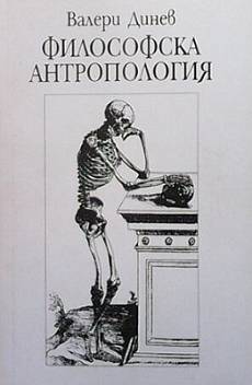 Философска антропология. Част 1-3