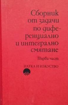 Книга Сборник от задачи по диференциално и интегрално смятане