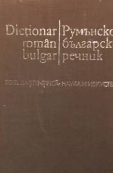 Книга Румънско-български речник / Dicționar român-bulgar