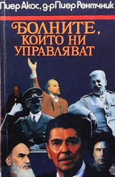 Болните, които ни управляват