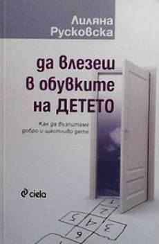 Да влезеш в обувките на детето