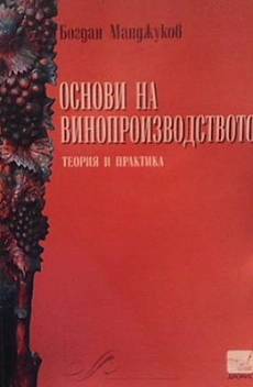 Книга Основи на винопроизводството: Теория и практика
