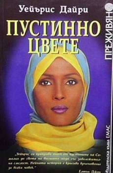 Пустинно цвете