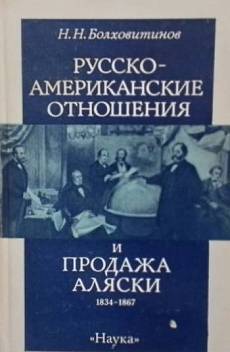 Книга Русско-американские отношения и продажа Аляски
