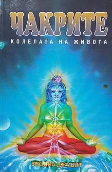 Книга Чакрите - колелата на живота