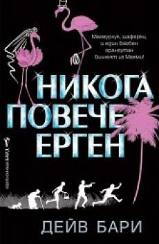 Никога повече ерген