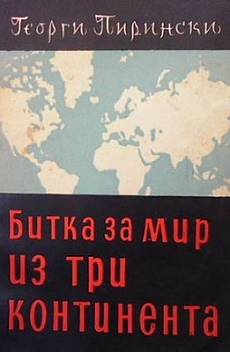 Битка за мир на три континента