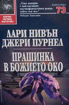 Прашинка в божието око