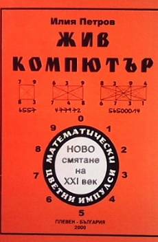 Книга Жив компютър