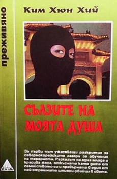 Сълзите на моята душа