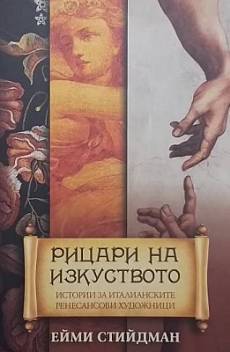 Книга Рицари на изкуството