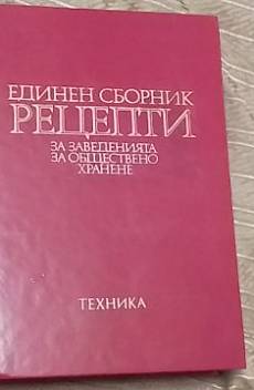 Книга Единен сборник рецепти за заведенията за обществено хранене-червен рецептурник