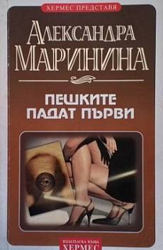 Пешките падат първи