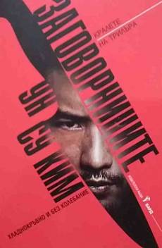 Книга Заговорниците