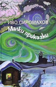 Книга Малки приказки