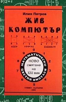 Книга Жив компютър