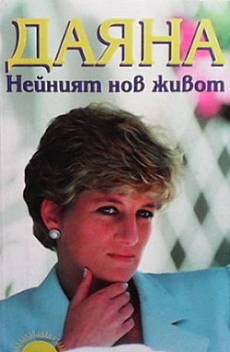 Даяна - нейният нов живот