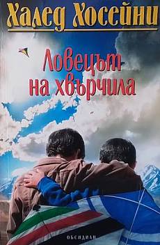 Ловецът на хвърчила