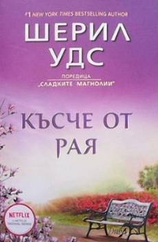 Късче от Рая / Откраднат дом