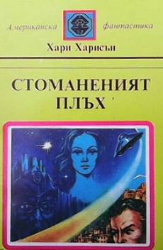 Книга Стоманеният плъх. Част 1-3