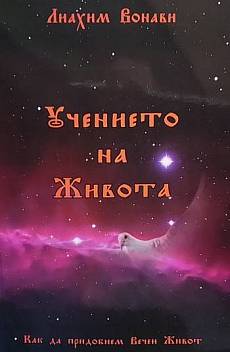 Книга Учението на Живота