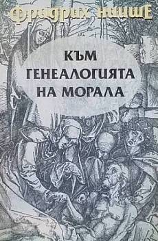 Книга Към генеалогията на морала