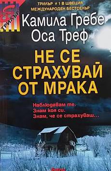Не се страхувай от мрака