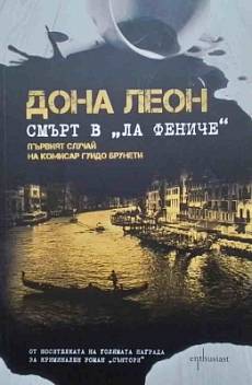 Книга Смърт в  Ла Фениче