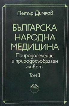 Българска народна медицина. Том 3