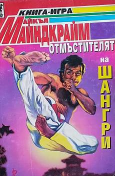 Книга Отмъстителят на Шангри