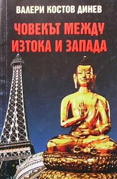 Човекът между Изтока и Запада