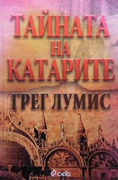 Книга Тайната на катарите