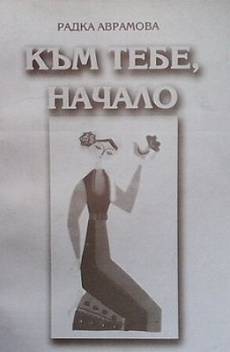 Към тебе, начало