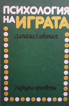Книга Психология на играта