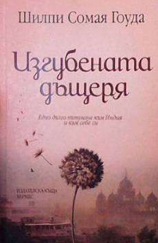 Изгубената дъщеря