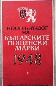 Книга КООП-каталог на българските пощенски марки 1948