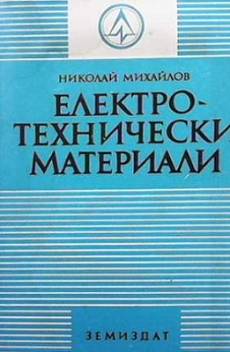 Книга Електротехнически материали