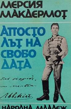 Апостолът на свободата