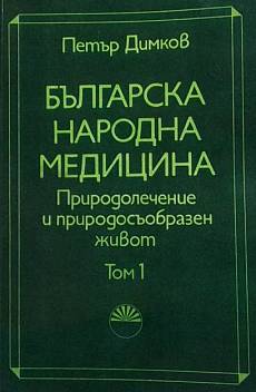 Книга Българска народна медицина. Том 1-3