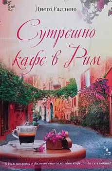 Сутрешно кафе в Рим