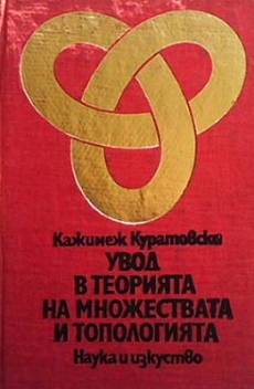 Книга Увод в теорията на множествата и топологията