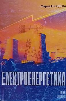 Книга Електроенергетика