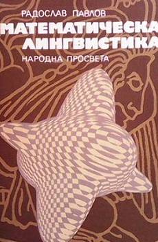 Книга Математическа лингвистика