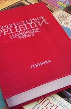 Книга Единен сборник рецепти за заведенията за обществено хранене, Червеният рецептурник по БДС