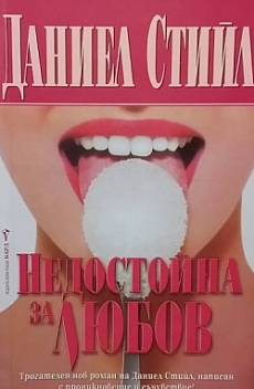 Книга Недостойна за любов