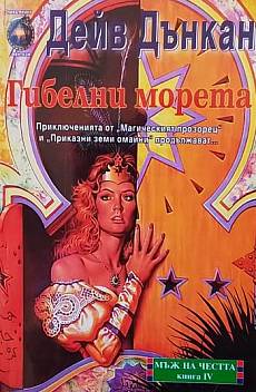 Мъж на честта. Книга 1-3