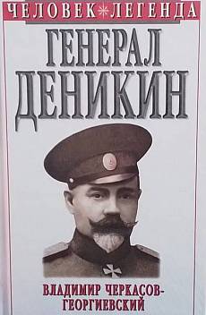Книга Генерал Деникин