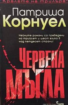 Червена мъгла