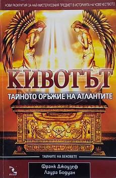 Книга Кивотът - тайното оръжие на атлантите