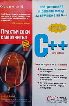 Книга Практически самоучител C++